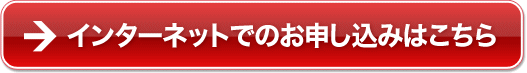 インターネットでのお申し込みはこちら