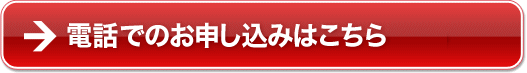 電話でのお申し込みはこちら